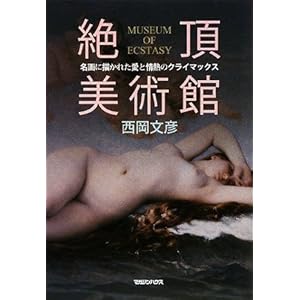 絶頂美術館 絶頂美術館