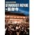 �y�����y�� 2009 STARDUST REVUE in ��t�� [DVD]