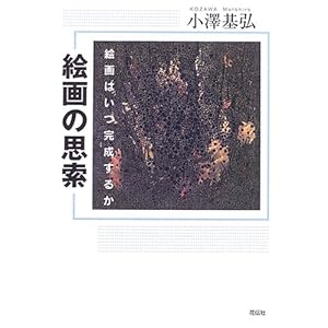 絵画の思索―絵画はいつ完成するか 絵画の思索―絵画はいつ完成するか