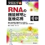 RNA�̋@�\�𖾂ƈ�É��p�\�ŐV�̉�͐헪�Ƌ@�\��RNA�̒m������ARNA�ُ�Ǝ����̊ւ��ARNA���E�f�f�ւ̉��p�܂� (������w���� Vol. 26-10)