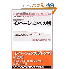 �C�m�x�[�V�����ւ̉� ���v���鐬���Ɍ����� (Harvard business school press)