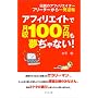 �t���[�^�[����ꔭ��t�] �A�t�B���G�C�g�Ō���100���~��������Ȃ�!