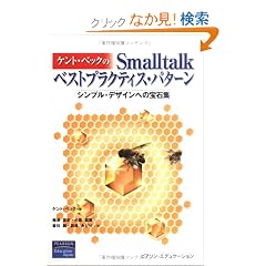 �P���g�E�x�b�N��Smalltalk�x�X�g�v���N�e�B�X�E�p�^�[���\�V���v���E�f�U�C���ւ̕�ΏW