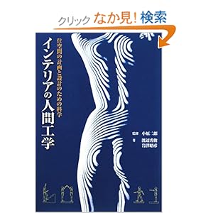 インテリアの人間工学 (GAIA BOOKS) インテリアの人間工学 (GAIA BOOKS)