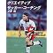 �������̂��߂ɂȂ�T�b�J�[�֌W�̖{