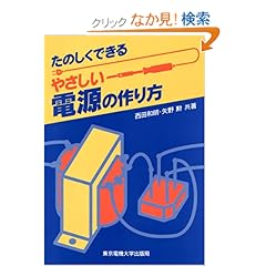 【クリックでお店のこの商品のページへ】たのしくできるやさしい電源の作り方: 西田 和明, 矢野 勲: 本