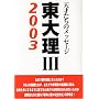 ���嗝3�q2003�r�\�V�˂����̃��b�Z�[�W