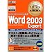 Microsoft Office Specialist���ȏ�Word2003Expert (�}�C�N���\�t�g�I�t�B�X�X�y�V�����X�g���ȏ�)