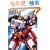 �X�[�p�[���{�b�g���OG -SECRET HANGAR- (�Q�[�}�KBOOKS)