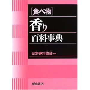 食べ物 香り百科事典