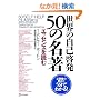���E�̎��Ȍ[��50�̖����\�G�b�Z���X��ǂ�