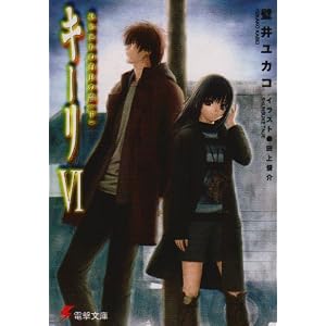 【クリックでお店のこの商品のページへ】キーリ (6) はじまりの白日の庭 (下) 電撃文庫 か 10-6 [文庫]