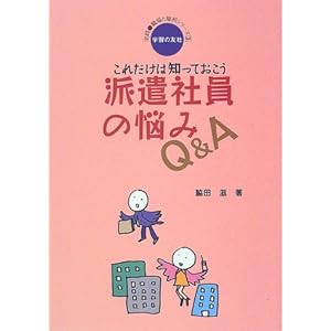 これだけは知っておこう 派遣社員の悩みQ&A (実践・職場と権利シリーズ) これだけは知っておこう 派遣社員の悩みQ&A (実践・職場と権利シリーズ)