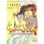 ��Ԃ����~LOVE in�i���{ 12 (UNPOCO COMIX)
