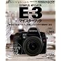 OLYMPUS E-3 �}�C�X�^�[�u�b�N (impress mook�\DCM MOOK)