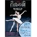 �����̌� SWAN LAKE �V��������o���G�c�I�t�B�V����DVD BOOKS (�o���G���앨�� Vol. 1)
