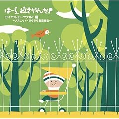 【クリックで詳細表示】ほーら泣きやんだ！ロイヤルモーツァルト編～メヌエット・きらきら星変奏曲～