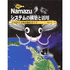 ���� Namazu�V�X�e���̍\�z�Ɗ��p
