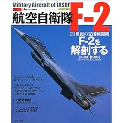 【クリックで詳細表示】航空自衛隊F-2 (イカロスMOOK―自衛隊の名機シリーズ) [ムック]