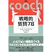 �R�[�`���O�I�� 04 �헪�I����78 (�R�[�`���O�I�� (04))