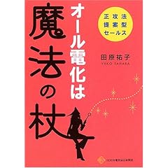 【クリックで詳細表示】オール電化は魔法の杖―正攻法提案型セールス： 田原 祐子： 本