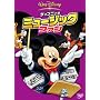 �f�B�Y�j�[�̃~���[�W�b�N�E�t�@�� [DVD]