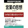 �c�Ƃ̎v�z�\�Ȃ������u����v�������̂ł���? (PRESIDENT BOOKS)