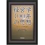 �o�c�w100�N�̎v�z�\�}�l�W�����g�̖{����ǂ�