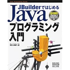 JBuilder�ł͂��߂�Java�v���O���~���O���� (Java programming guide)