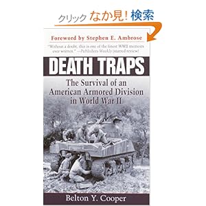 【クリックでお店のこの商品のページへ】Death Traps: The Survival of an American Armored Division in World War II: Belton Y. Cooper: 洋書