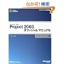 Microsoft Office Project 2003�I�t�B�V�����}�j���A�� �N���C�A���g�� (�}�C�N���\�t�g���������)