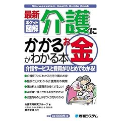 ポケット図解 最新介護にかかるお金がわかる本  表紙