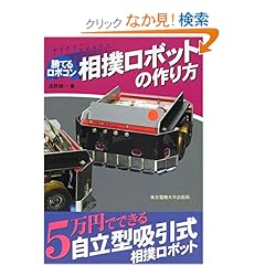 【クリックでお店のこの商品のページへ】勝てるロボコン 相撲ロボットの作り方: 浅野 健一: 本