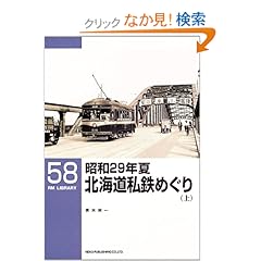 【クリックでお店のこの商品のページへ】昭和29年夏 北海道私鉄めぐり〈上〉 (RM LIBRARY(58)): 青木 栄一: 本