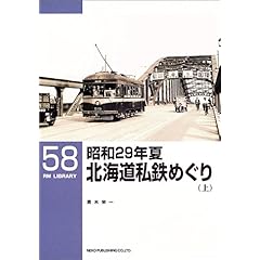 【クリックで詳細表示】昭和29年夏 北海道私鉄めぐり〈上〉 (RM LIBRARY(58))： 青木 栄一： 本