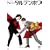 ���΃I���G�A�o�g�� �g�[�^���e���{�X [DVD]