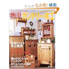 �ȒP�J���g���[�؍H�\����������J���g���[�Ƌ� (Heart warming life series)