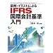 ���Ƃ��I��IFRS�����ߓǖ{