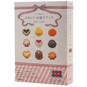 シリコン型付き！ かわいいお菓子ブック [単行本]