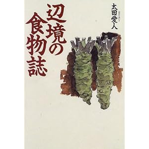 辺境の食物誌 (シリーズ食を読む) 辺境の食物誌 (シリーズ食を読む)