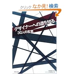 デザイナーへの道を知る 30人の言葉