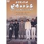 ���C�L���O�E�I�u �u�s�J�������`�v [DVD]
