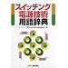 �X�C�b�`���O�d���Z�p�p�ꎫ�T