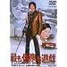 �ł��댯�ȗV�Y [DVD]