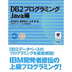 DB2�v���O���~���O Java�� (DB2 BOOKS�V���[�Y)