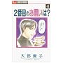 2�Ԗڂ̂��肢��? 4 (�t�����[�R�~�b�N�X)
