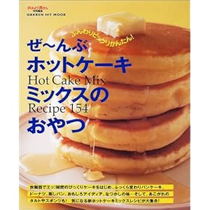 ぜんぶホットケーキミックスのおやつ―Hot cake mix recipe 154 (Gakken hit mook)