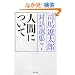 �l�Ԃɂ��ā\�i�n�ɑ��Y�Θb�I�W�q7�r (���t����)