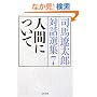 �l�Ԃɂ��ā\�i�n�ɑ��Y�Θb�I�W�q7�r (���t����)