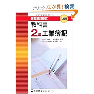 【クリックでお店のこの商品のページへ】教科書・2級工業簿記―日商簿記検定2級 : 岩崎 勇, 嶌村 剛雄 : 本 : Amazon.co.jp